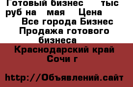 Готовый бизнес 200 тыс. руб на 9 мая. › Цена ­ 4 990 - Все города Бизнес » Продажа готового бизнеса   . Краснодарский край,Сочи г.